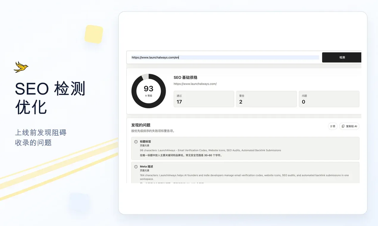 LaunchAlways SEO 检测优化工作台，展示评分、通过项、警告和发现的问题