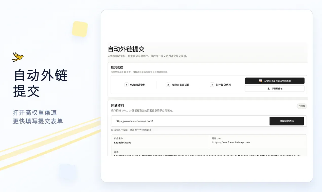 LaunchAlways 自动外链提交工作台，展示提交渠道列表和已提交状态